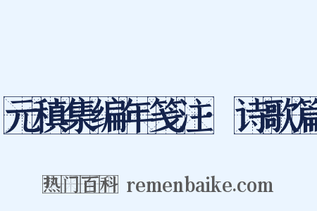 元稹集编年笺注·诗歌篇是什么意思的图片